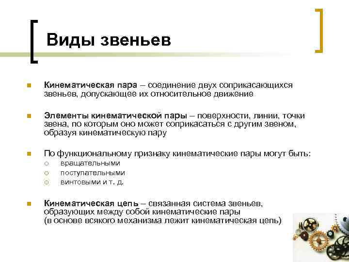 Виды звеньев n Кинематическая пара – соединение двух соприкасающихся звеньев, допускающее их относительное движение