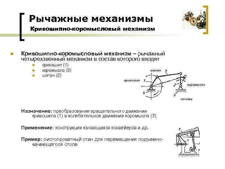 Рычажные механизмы Кривошипно-коромысловый механизм n Кривошипно-коромысловый механизм – рычажный четырехзвенный механизм в состав которого