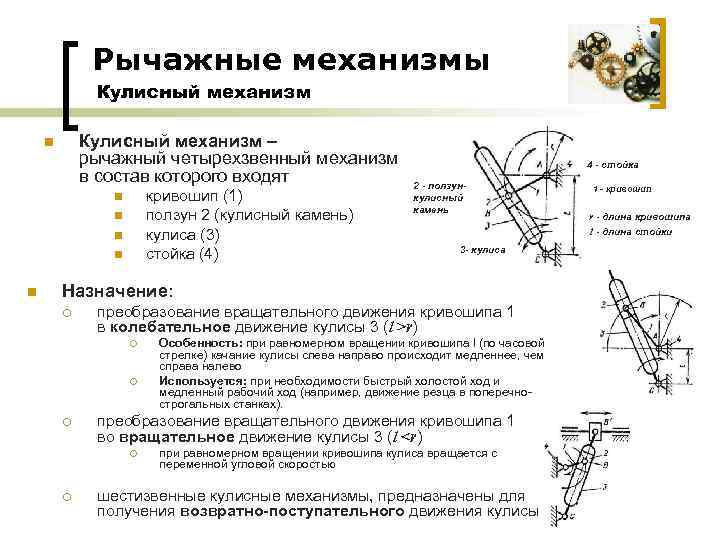 Рычажные механизмы Кулисный механизм – рычажный четырехзвенный механизм в состав которого входят n кривошип