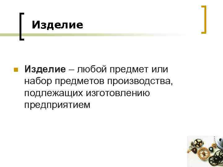 Изделие n Изделие – любой предмет или набор предметов производства, подлежащих изготовлению предприятием 