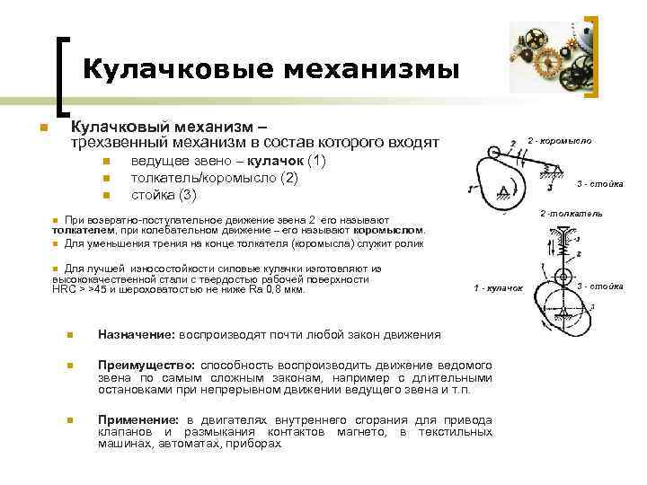 Кулачковые механизмы Кулачковый механизм – трехзвенный механизм в состав которого входят n n 2