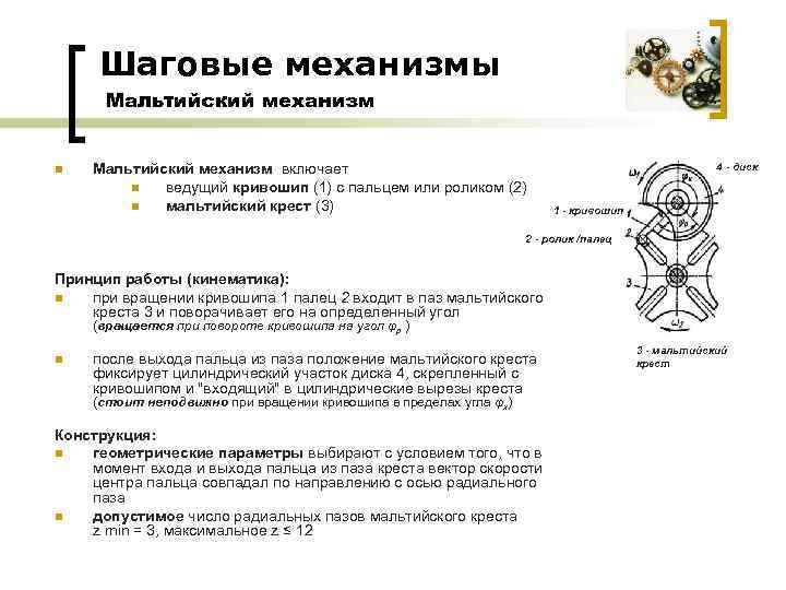 Шаговые механизмы Мальтийский механизм n Мальтийский механизм включает n ведущий кривошип (1) с пальцем