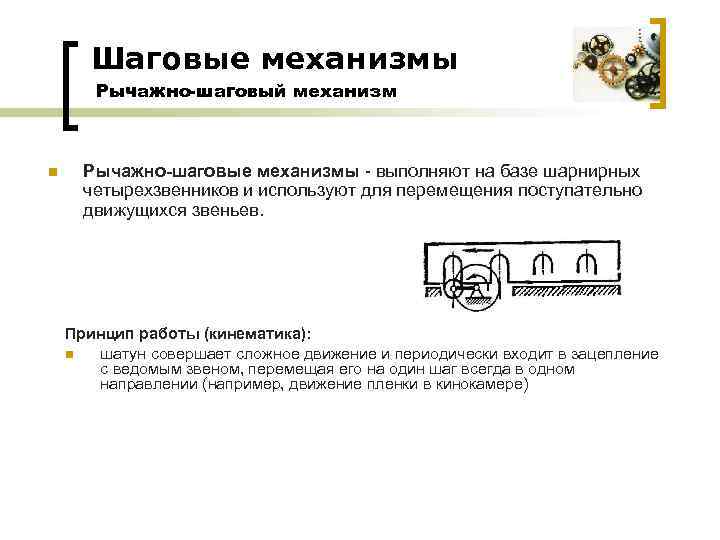 Шаговые механизмы Рычажно-шаговый механизм n Рычажно-шаговые механизмы - выполняют на базе шарнирных четырехзвенников и