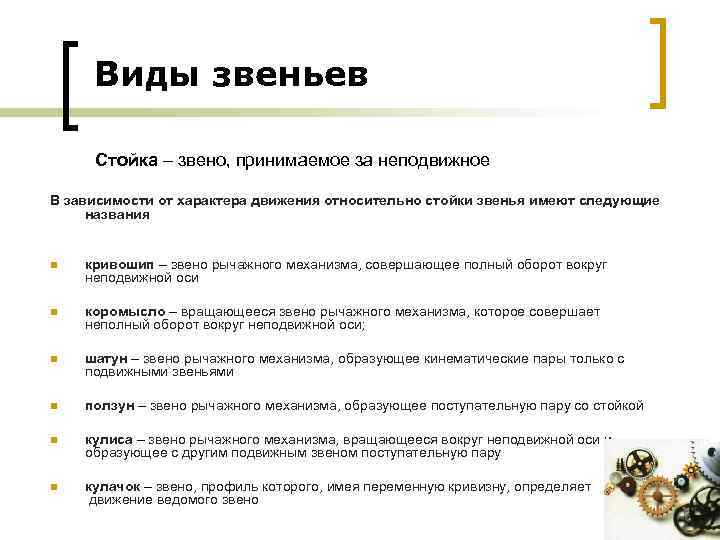 Виды звеньев Стойка – звено, принимаемое за неподвижное В зависимости от характера движения относительно