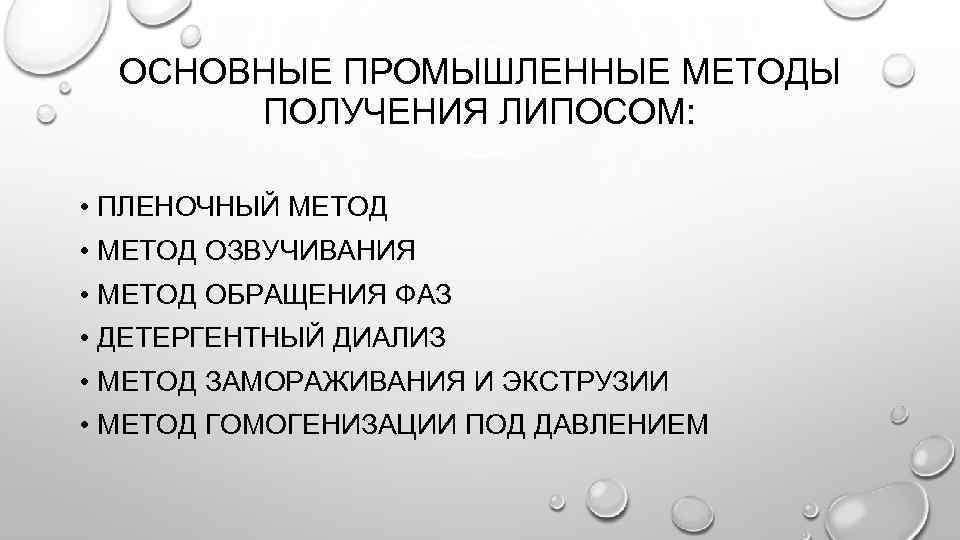 ОСНОВНЫЕ ПРОМЫШЛЕННЫЕ МЕТОДЫ ПОЛУЧЕНИЯ ЛИПОСОМ: • ПЛЕНОЧНЫЙ МЕТОД • МЕТОД ОЗВУЧИВАНИЯ • МЕТОД ОБРАЩЕНИЯ