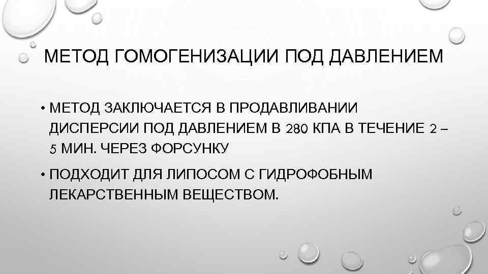 МЕТОД ГОМОГЕНИЗАЦИИ ПОД ДАВЛЕНИЕМ • МЕТОД ЗАКЛЮЧАЕТСЯ В ПРОДАВЛИВАНИИ ДИСПЕРСИИ ПОД ДАВЛЕНИЕМ В 280