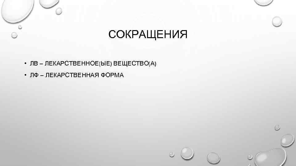 СОКРАЩЕНИЯ • ЛВ – ЛЕКАРСТВЕННОЕ(ЫЕ) ВЕЩЕСТВО(А) • ЛФ – ЛЕКАРСТВЕННАЯ ФОРМА 