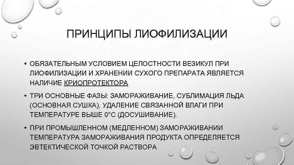 Обязательным является наличие в. Лиофилизация принцип. Лиофильное высушивание микроорганизмов. Этапы лиофилизации. Этапы лиофилизации биопрепаратов.