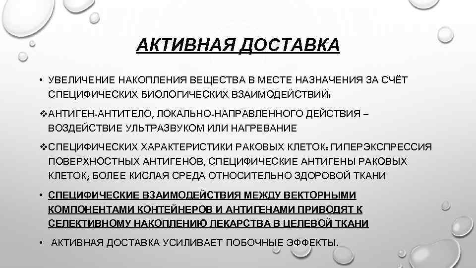 Накопление веществ. Характеристика липосомальных лекарственных форм. Биологическая аккумуляция веществ это. Особенности действия лекарственных веществ аккумуляции. Специфические биологические эффекты.