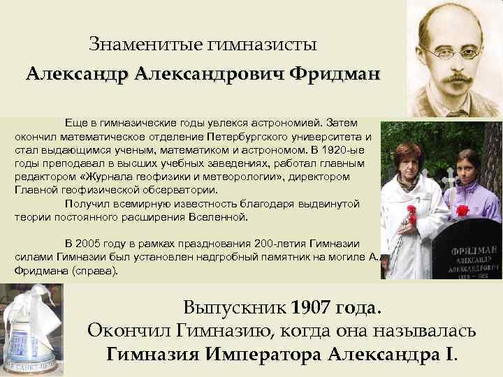 Знаменитые гимназисты Александрович Фридман Еще в гимназические годы увлекся астрономией. Затем окончил математическое отделение