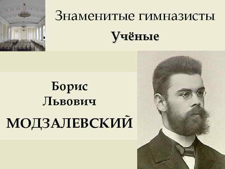 Знаменитые гимназисты Учёные Борис Львович МОДЗАЛЕВСКИЙ 