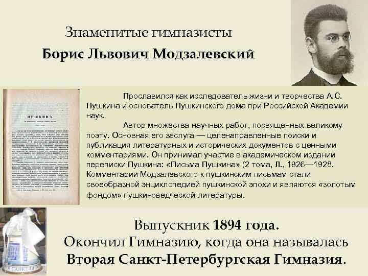 Знаменитые гимназисты Борис Львович Модзалевский Прославился как исследователь жизни и творчества А. С. Пушкина