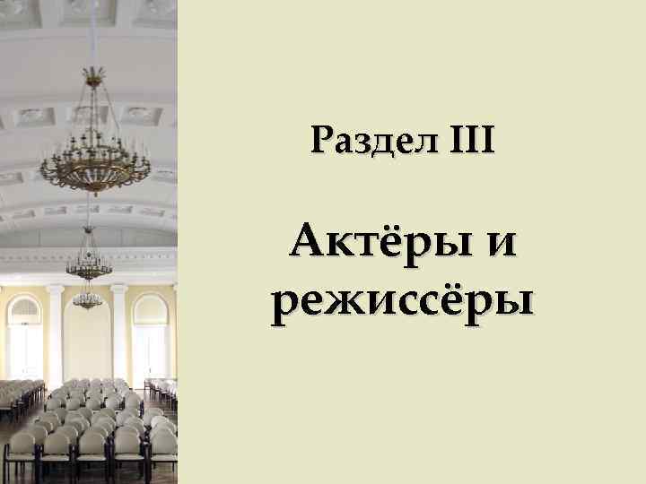 Раздел III Актёры и режиссёры 