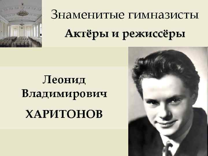 Шелест гимназист. Харитонов, Леонид Владимирович. Харитонов Леонид Владимирович СПБ. Известные гимназисты. Леонид Владимирович Харитонов автобиография.