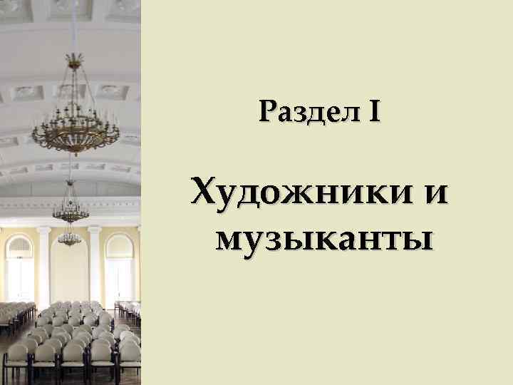 Раздел I Художники и музыканты 