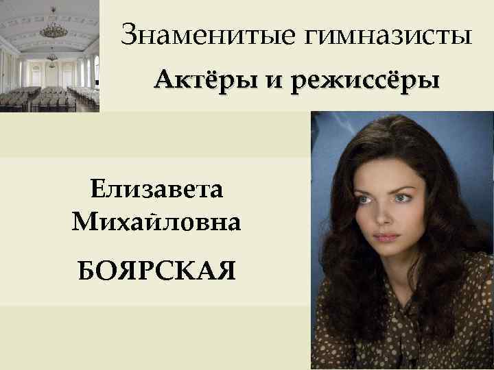 Знаменитые гимназисты Актёры и режиссёры Елизавета Михайловна БОЯРСКАЯ 