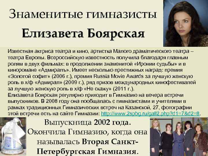 Знаменитые гимназисты Елизавета Боярская Известная актриса театра и кино, артистка Малого драматического театра –