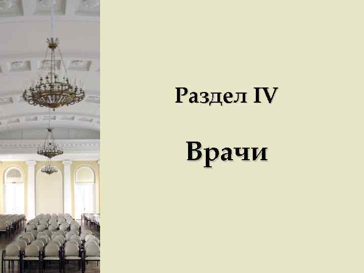 Раздел IV Врачи 