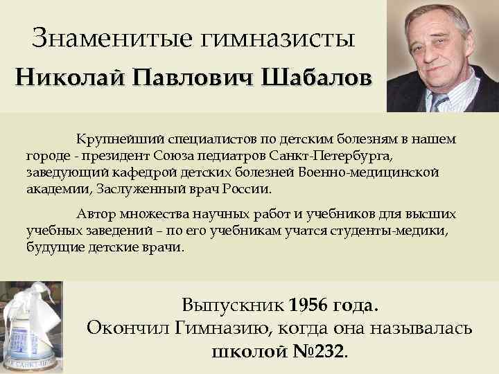 Знаменитые гимназисты Николай Павлович Шабалов Крупнейший специалистов по детским болезням в нашем городе -
