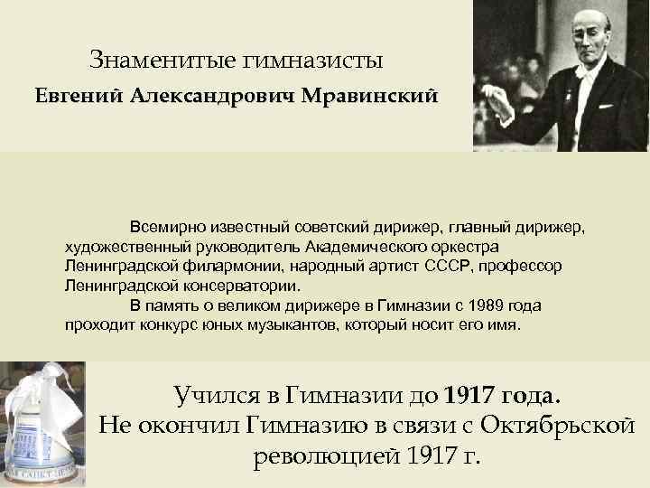 Знаменитые гимназисты Евгений Александрович Мравинский Всемирно известный советский дирижер, главный дирижер, художественный руководитель Академического