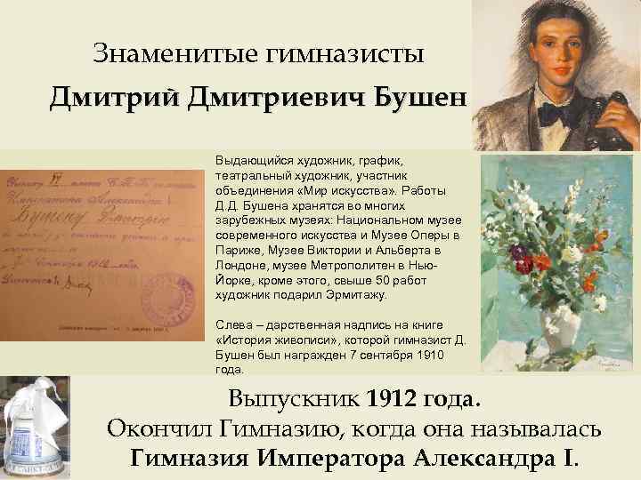 Знаменитые гимназисты Дмитрий Дмитриевич Бушен Выдающийся художник, график, театральный художник, участник объединения «Мир искусства»
