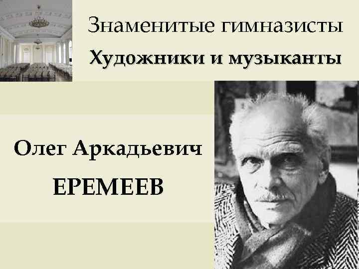Знаменитые гимназисты Художники и музыканты Олег Аркадьевич ЕРЕМЕЕВ 