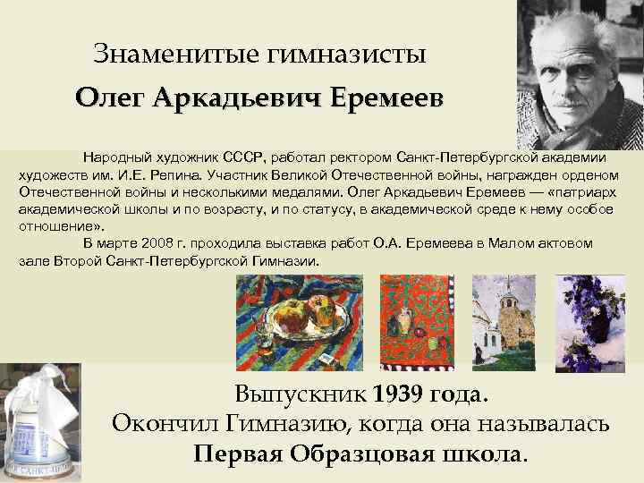 Знаменитые гимназисты Олег Аркадьевич Еремеев Народный художник СССР, работал ректором Санкт-Петербургской академии художеств им.