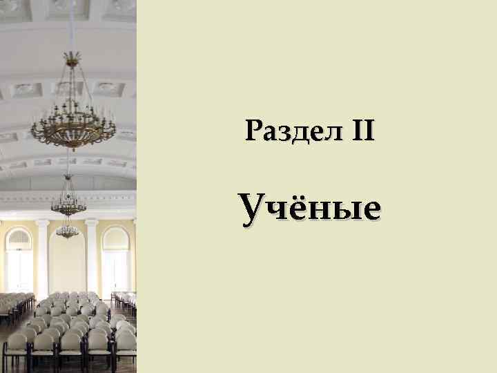 Раздел II Учёные 