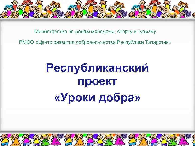 Министерство по делам молодежи, спорту и туризму РМОО «Центр развития добровольчества Республики Татарстан» Республиканский