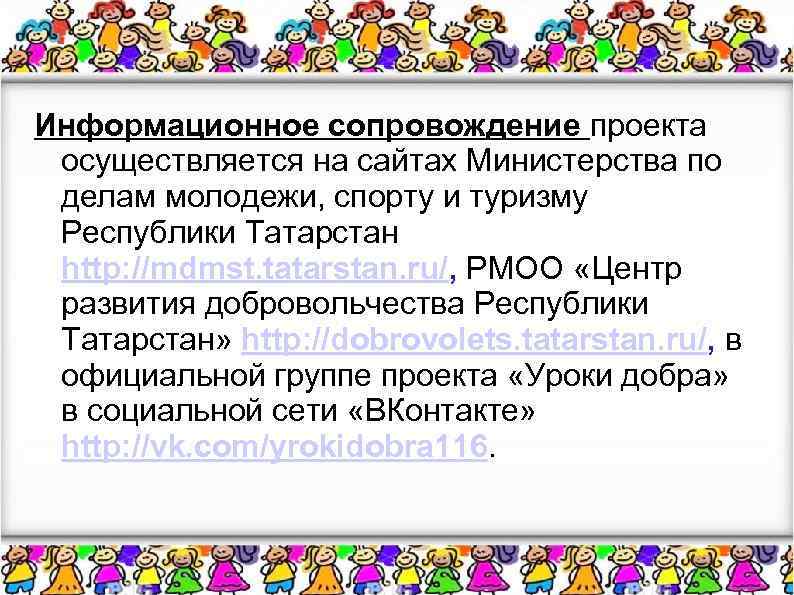 Информационное сопровождение проекта осуществляется на сайтах Министерства по делам молодежи, спорту и туризму Республики