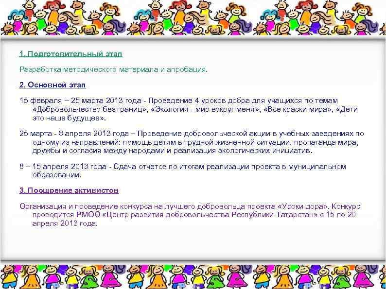 1. Подготовительный этап Разработка методического материала и апробация. 2. Основной этап 15 февраля –