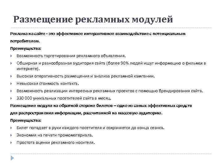 Размещение рекламных модулей Реклама на сайте это эффективное интерактивное взаимодействие с потенциальным потребителем. Преимущества: