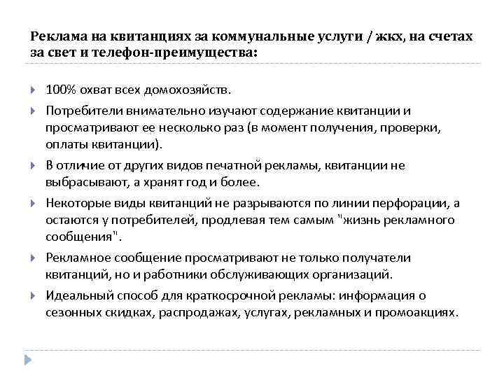 Реклама на квитанциях за коммунальные услуги / жкх, на счетах за свет и телефон-преимущества: