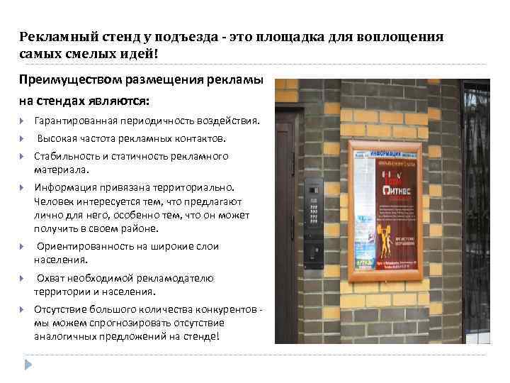 Рекламный стенд у подъезда - это площадка для воплощения самых смелых идей! Преимуществом размещения