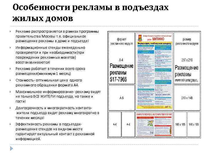 Особенности рекламы в подъездах жилых домов Реклама распространяется в рамках программы правительства Москвы т.