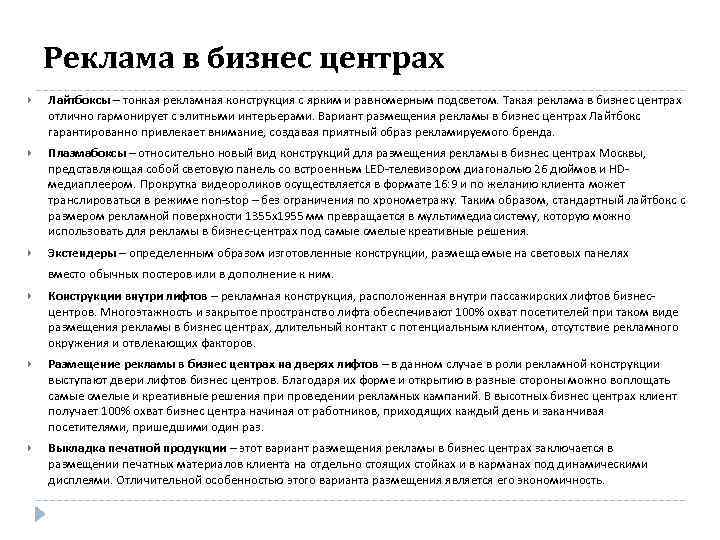 Реклама в бизнес центрах Лайтбоксы – тонкая рекламная конструкция с ярким и равномерным подсветом.