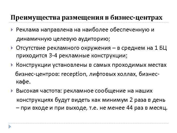 Преимущества размещения в бизнес-центрах Реклама направлена на наиболее обеспеченную и динамичную целевую аудиторию; Отсутствие