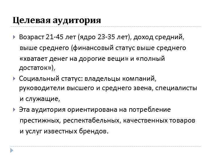 Целевая аудитория Возраст 21 45 лет (ядро 23 35 лет), доход средний, выше среднего