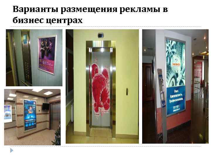 Варианты размещения рекламы в бизнес центрах 
