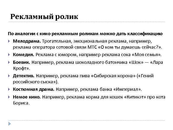 Рекламный ролик По аналогии с кино рекламным роликам можно дать классификацию Мелодрама. Трогательная, эмоциональная