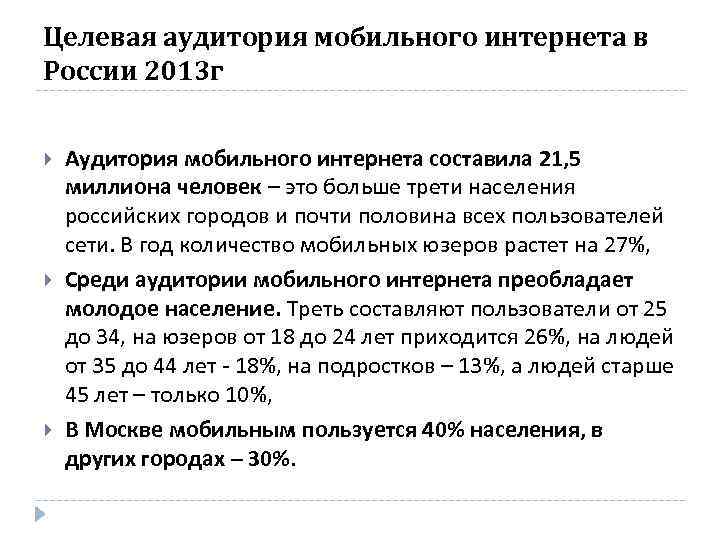 Целевая аудитория мобильного интернета в России 2013 г Аудитория мобильного интернета составила 21, 5
