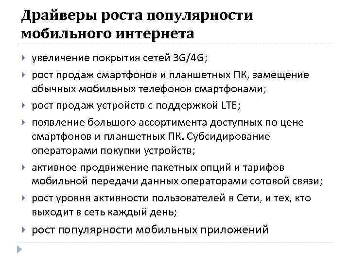 Драйверы роста популярности мобильного интернета увеличение покрытия сетей 3 G/4 G; рост продаж смартфонов