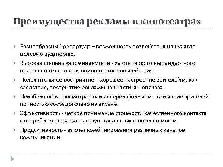 Преимущества рекламы в кинотеатрах Разнообразный репертуар – возможность воздействия на нужную целевую аудиторию. Высокая