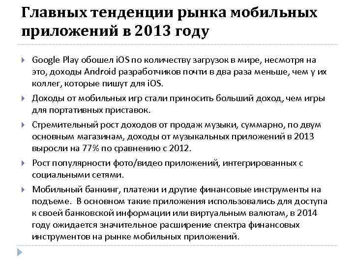 Главных тенденции рынка мобильных приложений в 2013 году Google Play обошел i. OS по