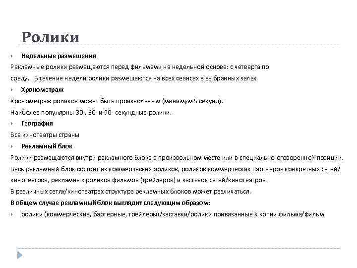 Ролики Недельные размещения Рекламные ролики размещаются перед фильмами на недельной основе: с четверга по