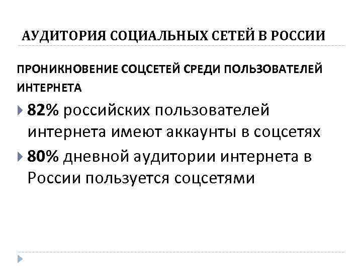 АУДИТОРИЯ СОЦИАЛЬНЫХ СЕТЕЙ В РОССИИ ПРОНИКНОВЕНИЕ СОЦСЕТЕЙ СРЕДИ ПОЛЬЗОВАТЕЛЕЙ ИНТЕРНЕТА 82% российских пользователей интернета