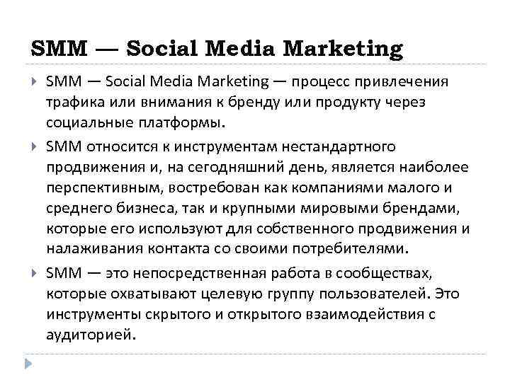 SMM — Social Media Marketing SMM — Social Media Marketing — процесс привлечения трафика