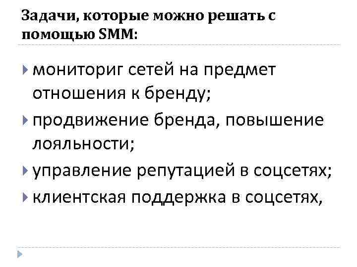 Задачи, которые можно решать с помощью SMM: мониториг сетей на предмет отношения к бренду;