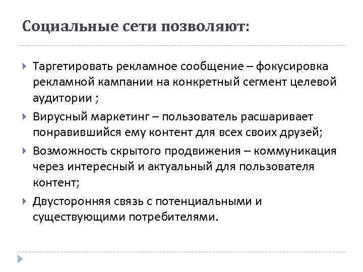 Социальные сети позволяют: Таргетировать рекламное сообщение – фокусировка рекламной кампании на конкретный сегмент целевой