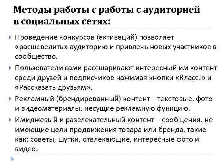 Методы работы с аудиторией в социальных сетях: Проведение конкурсов (активаций) позволяет «расшевелить» аудиторию и